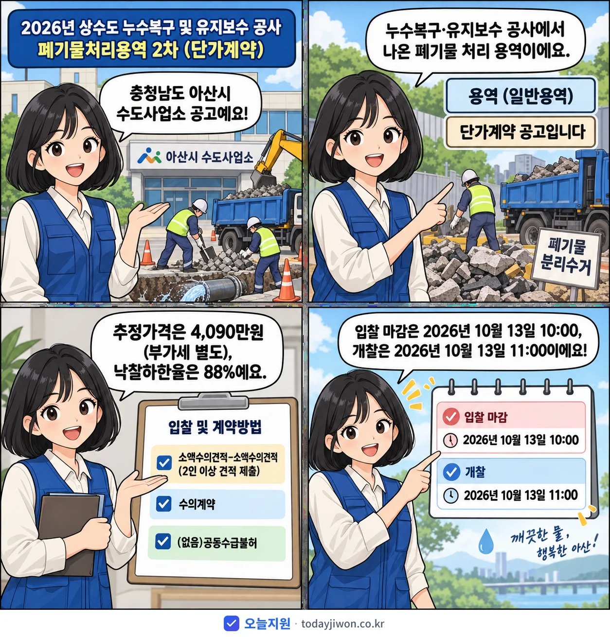 4컷 만화로 보는 공고: 충청남도 아산시 수도사업소 '상수도 누수복구 및 유지보수 공사 폐기물처리용역 2차', 추정가격 4,090만원, 입찰 마감 10/13 10:00