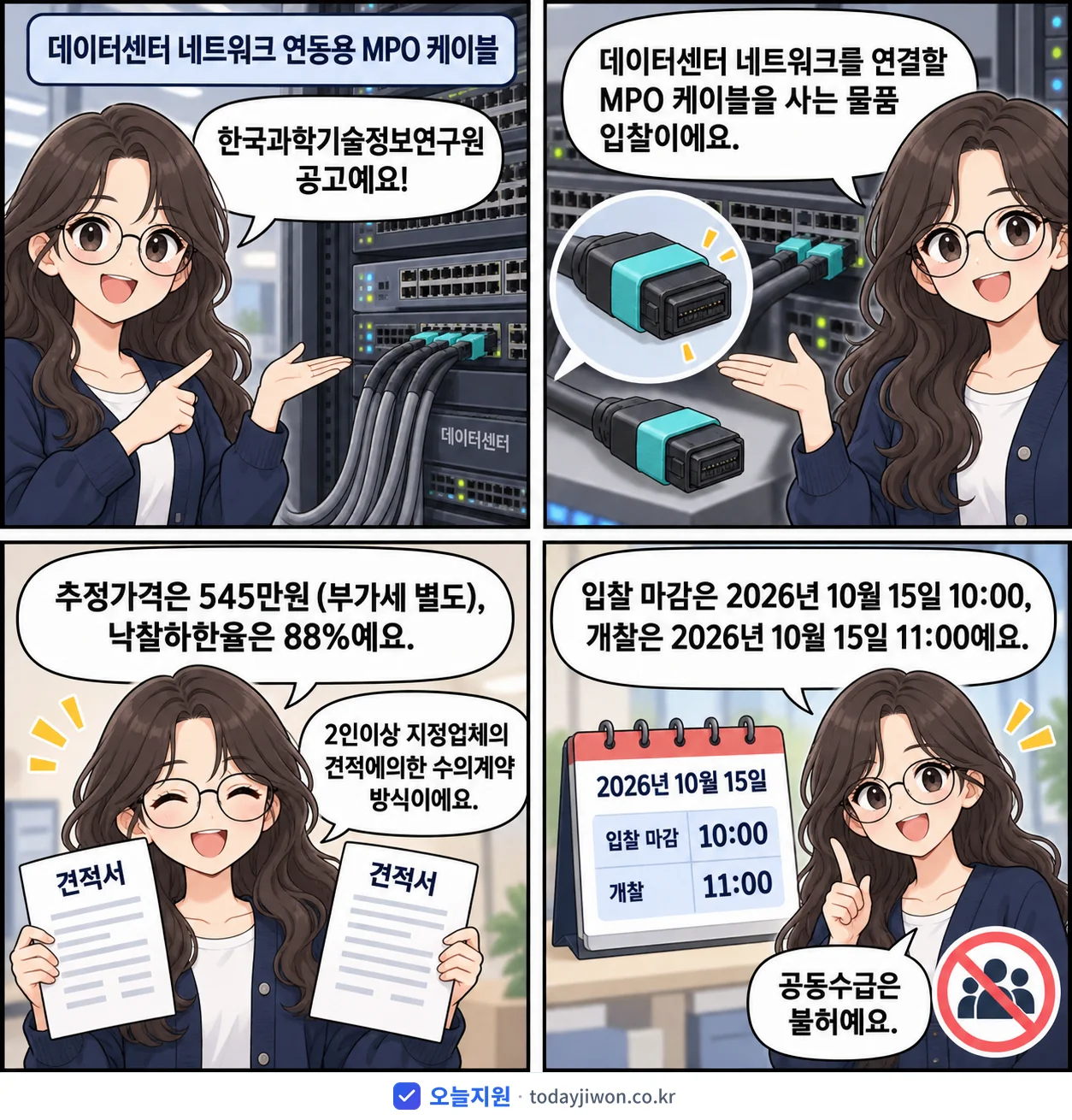 4컷 만화로 보는 공고: 한국과학기술정보연구원 '데이터센터 네트워크 연동용 MPO 케이블', 추정가격 545만원, 입찰 마감 10/15 10:00
