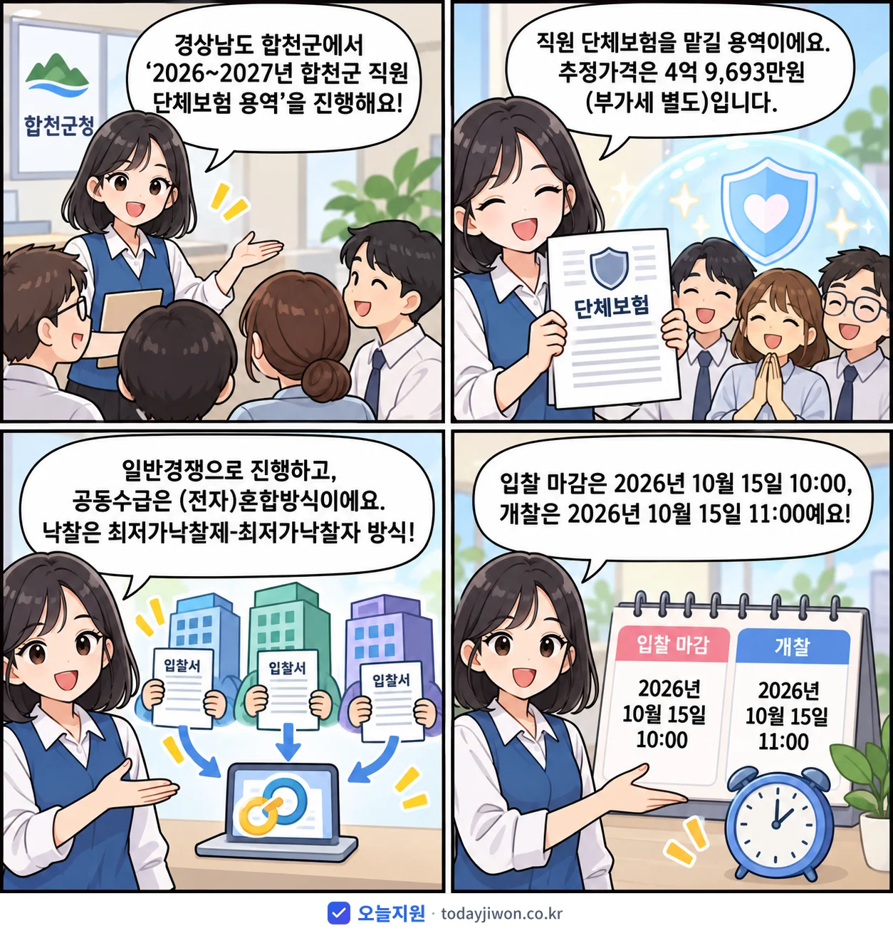 4컷 만화로 보는 공고: 경상남도 합천군 '~2027년 합천군 직원 단체보험 용역', 추정가격 4억 9,693만원, 입찰 마감 10/15 10:00