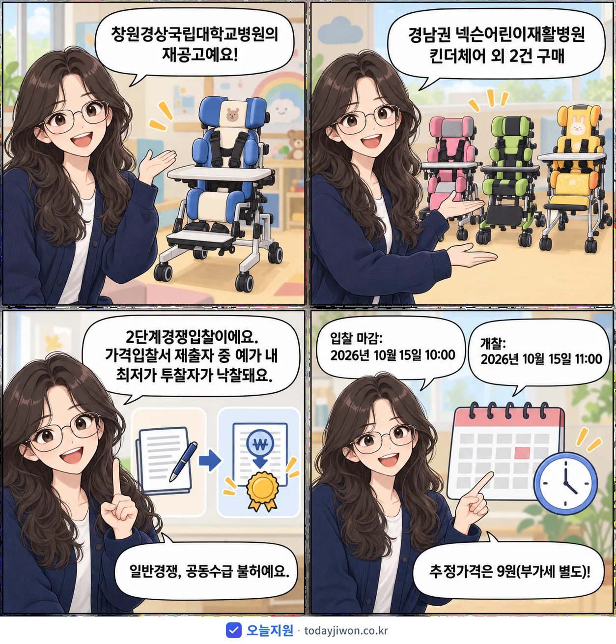 4컷 만화로 보는 공고: 창원경상국립대학교병원 '경남권 넥슨어린이재활병원 킨더체어 외 2건 구매', 추정가격 9원, 입찰 마감 10/15 10:00
