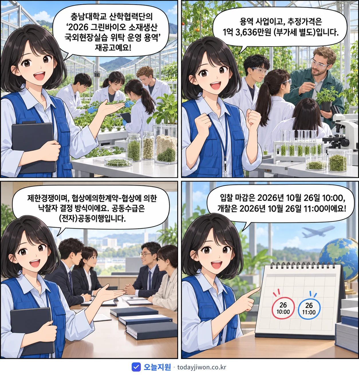 4컷 만화로 보는 공고: 충남대학교 산학협력단 '그린바이오 소재생산 국외현장실습 위탁 운영 용역', 추정가격 1억 3,636만원, 입찰 마감 10/26 10:00