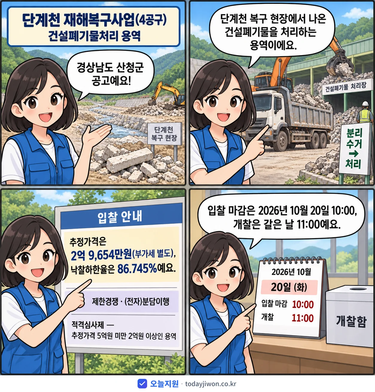 4컷 만화로 보는 공고: 경상남도 산청군 '단계천 재해복구사업(4공구) 건설폐기물처리 용역', 추정가격 2억 9,654만원, 입찰 마감 10/20 10:00