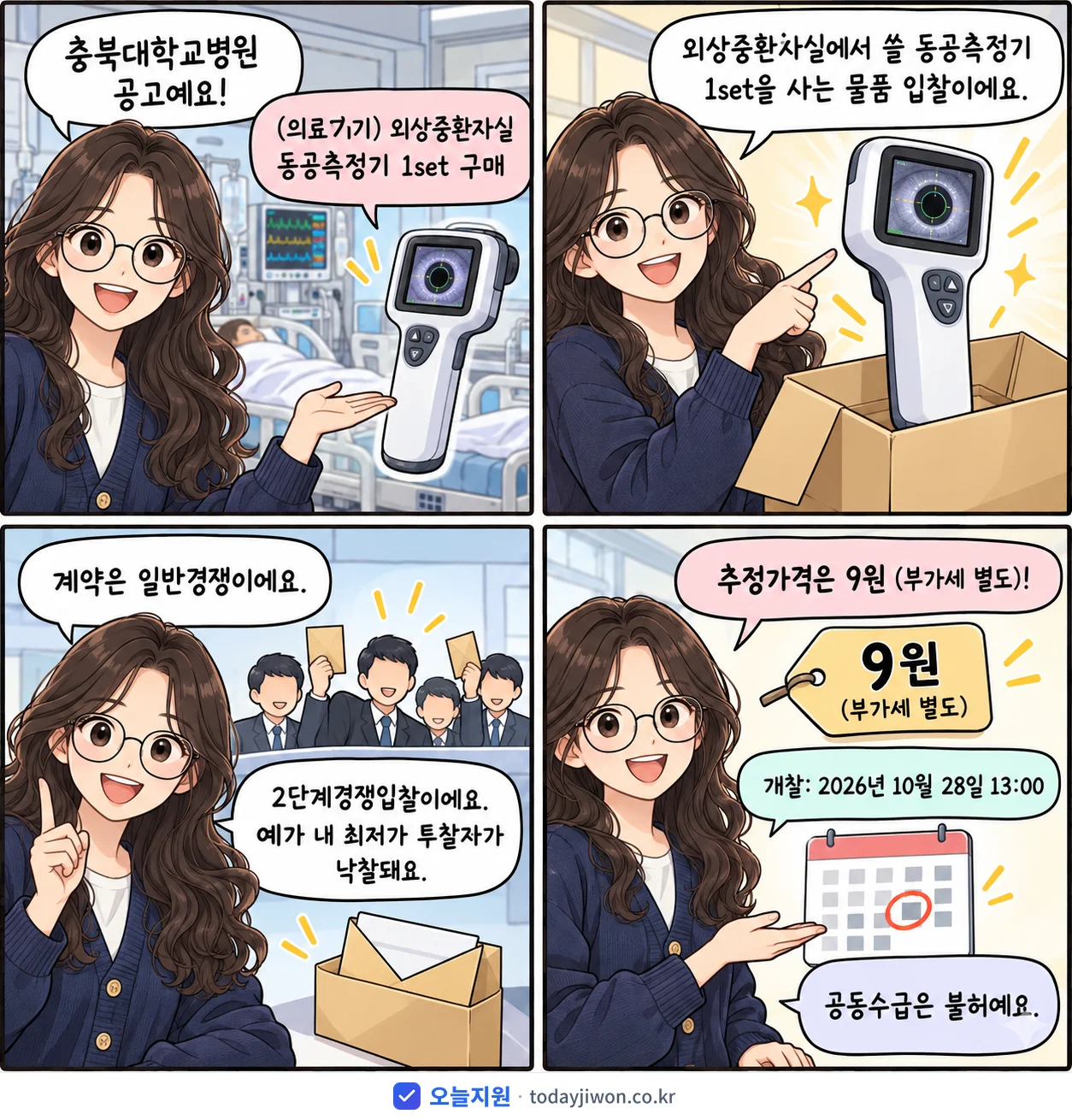 4컷 만화로 보는 공고: 충북대학교병원 '(의료기기) 외상중환자실 동공측정기 1set 구매', 추정가격 9원