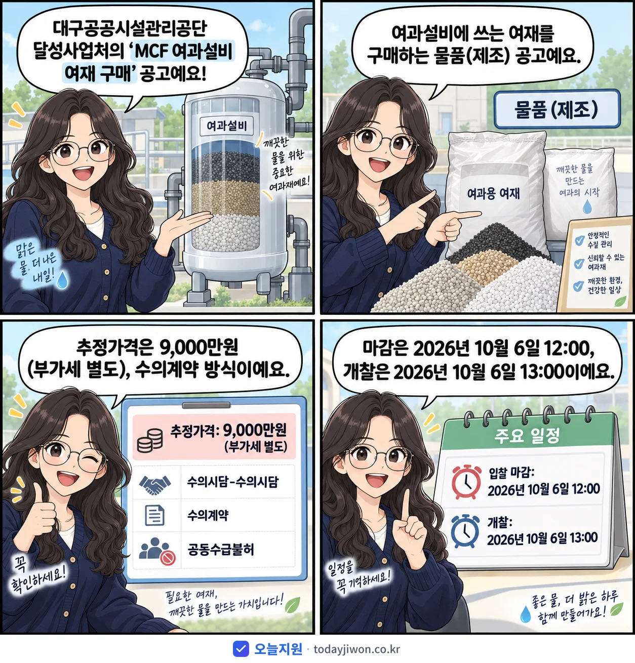 4컷 만화로 보는 공고: 대구공공시설관리공단 달성사업처 'MCF 여과설비 여재 구매', 추정가격 9,000만원, 입찰 마감 10/6 12:00