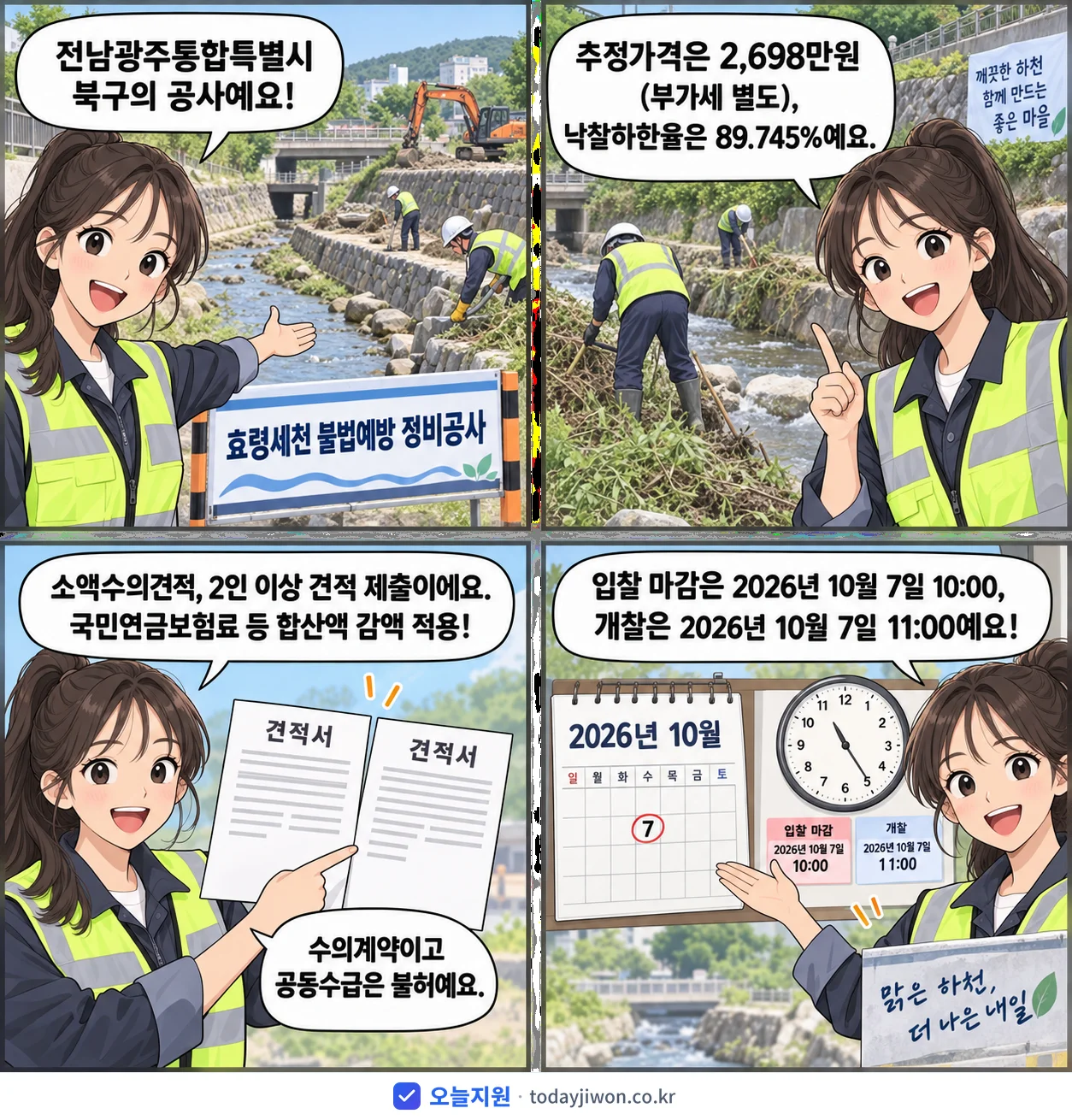4컷 만화로 보는 공고: 전남광주통합특별시 북구 '효령세천 불법예방 정비공사', 추정가격 2,698만원, 입찰 마감 10/7 10:00