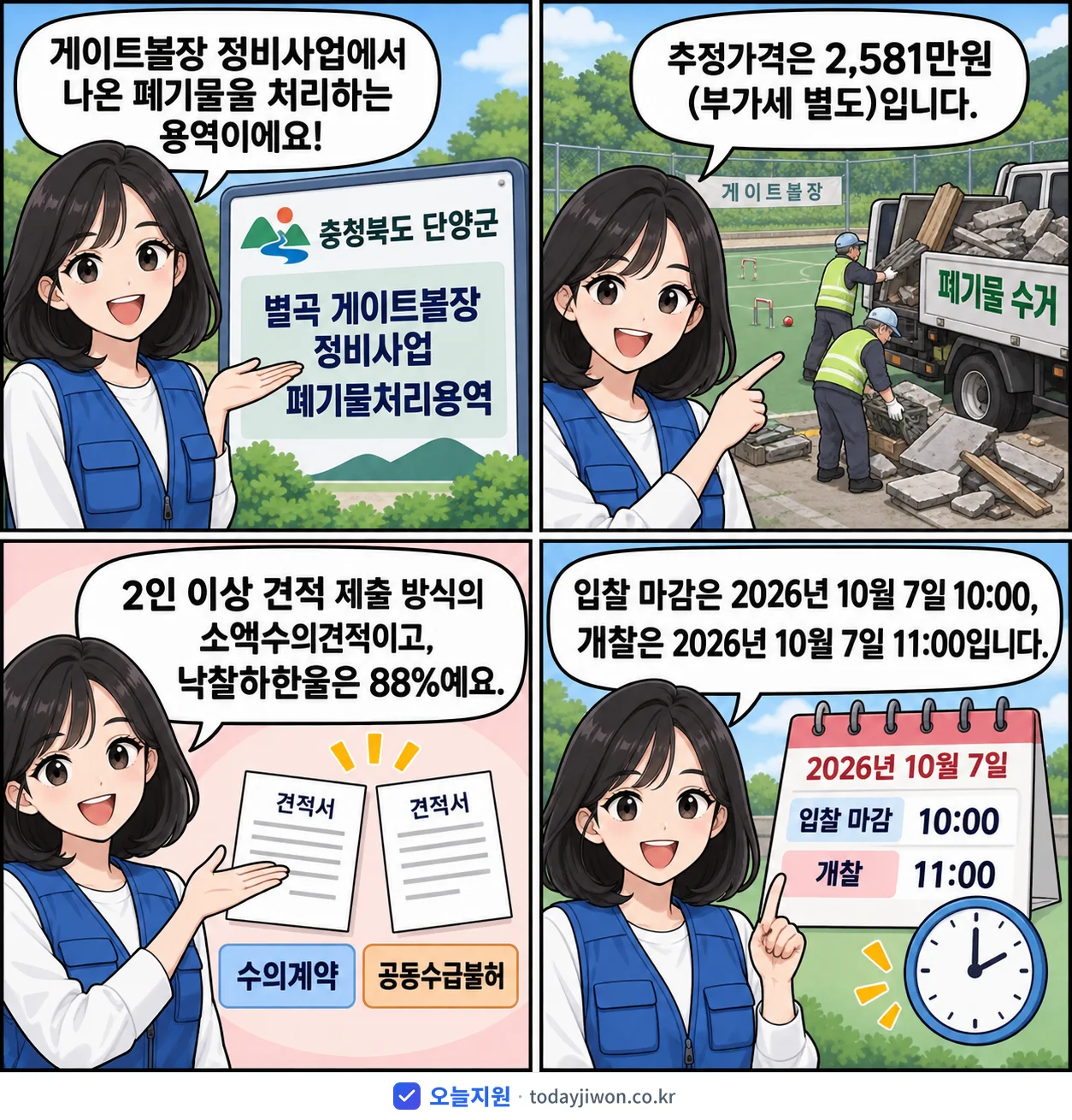 4컷 만화로 보는 공고: 충청북도 단양군 '별곡 게이트볼장 정비사업 폐기물처리용역', 추정가격 2,581만원, 입찰 마감 10/7 10:00