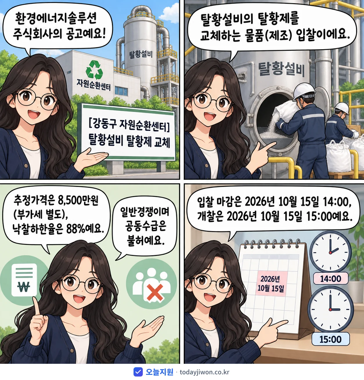 4컷 만화로 보는 공고: 환경에너지솔루션 주식회사 '탈황설비 탈황제 교체', 추정가격 8,500만원, 입찰 마감 10/15 14:00
