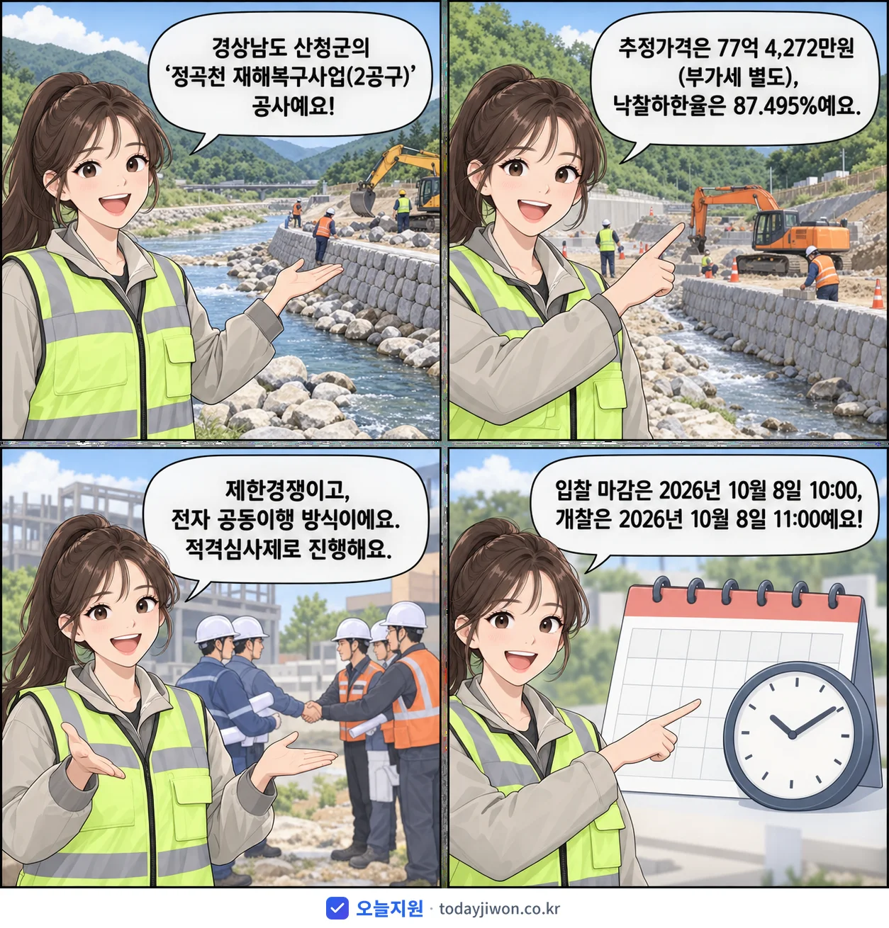 4컷 만화로 보는 공고: 경상남도 산청군 '정곡천 재해복구사업(2공구)', 추정가격 77억 4,272만원, 입찰 마감 10/8 10:00