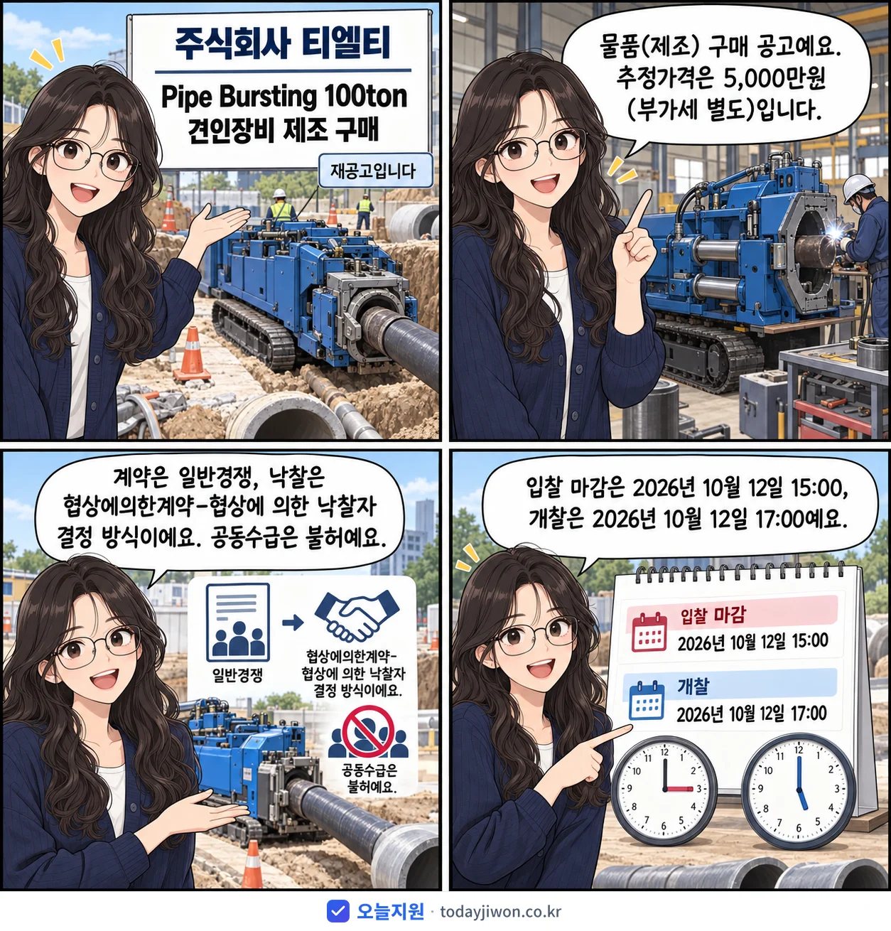 4컷 만화로 보는 공고: 주식회사 티엘티 'Pipe Bursting 100ton 견인장비 제조 구매', 추정가격 5,000만원, 입찰 마감 10/12 15:00