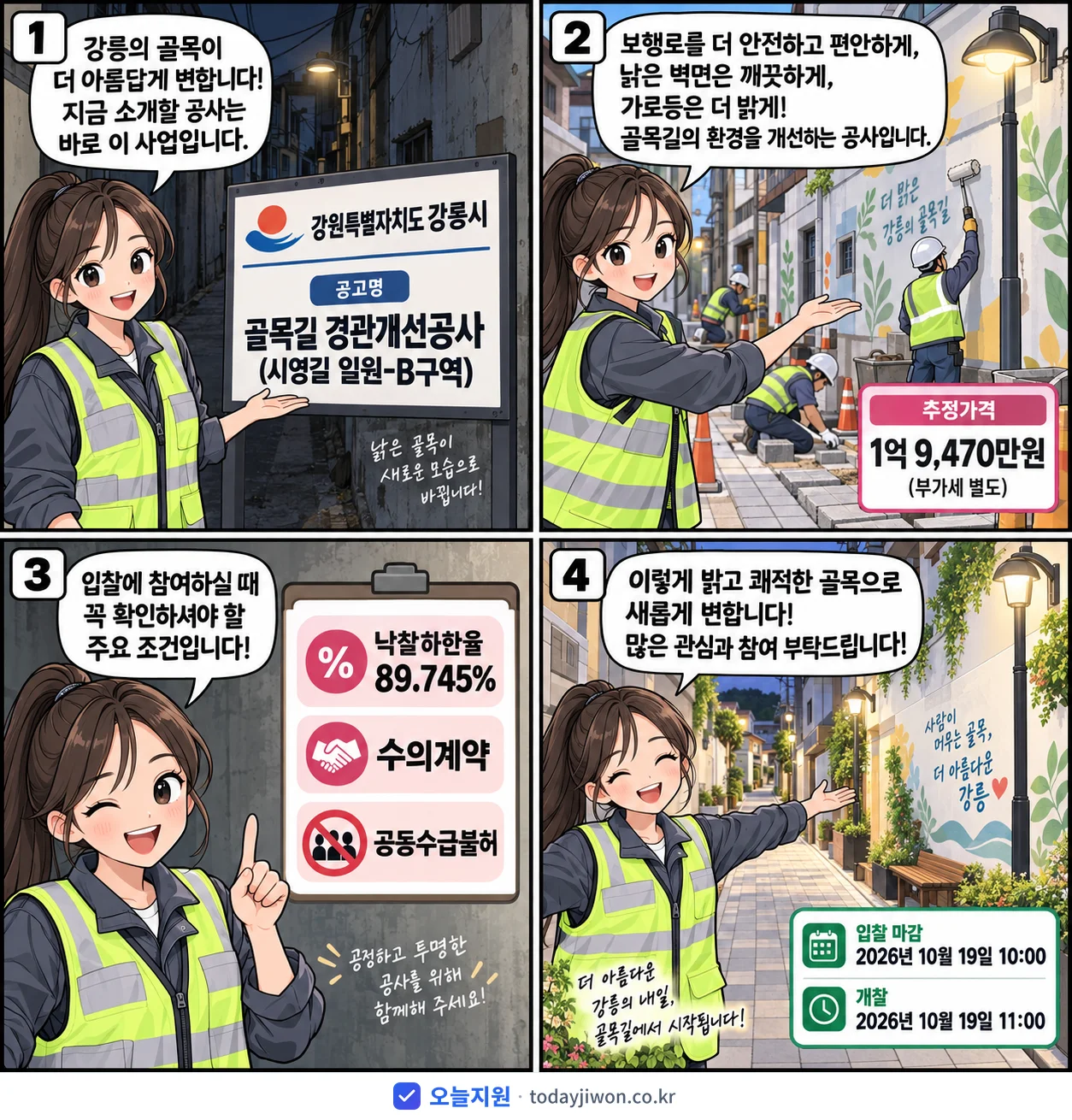 4컷 만화로 보는 공고: 강원특별자치도 강릉시 '골목길 경관개선공사(시영길 일원-B구역)', 추정가격 1억 9,470만원, 입찰 마감 10/19 10:00