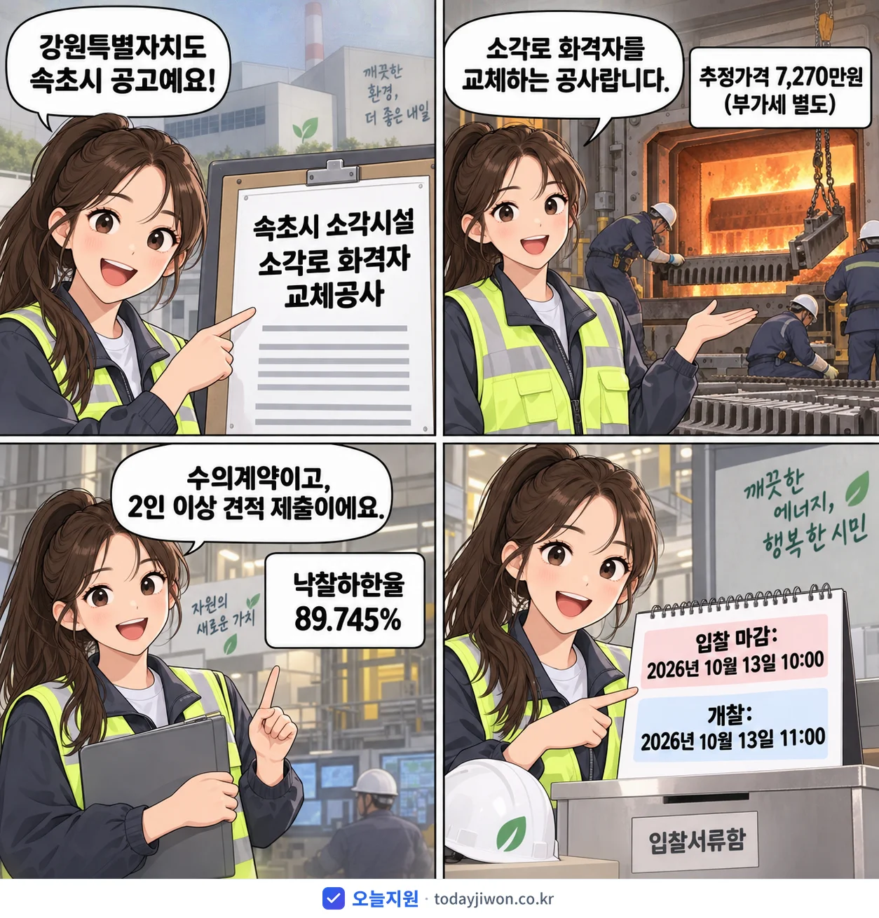 4컷 만화로 보는 공고: 강원특별자치도 속초시 '속초시 소각시설 소각로 화격자 교체공사', 추정가격 7,270만원, 입찰 마감 10/13 10:00