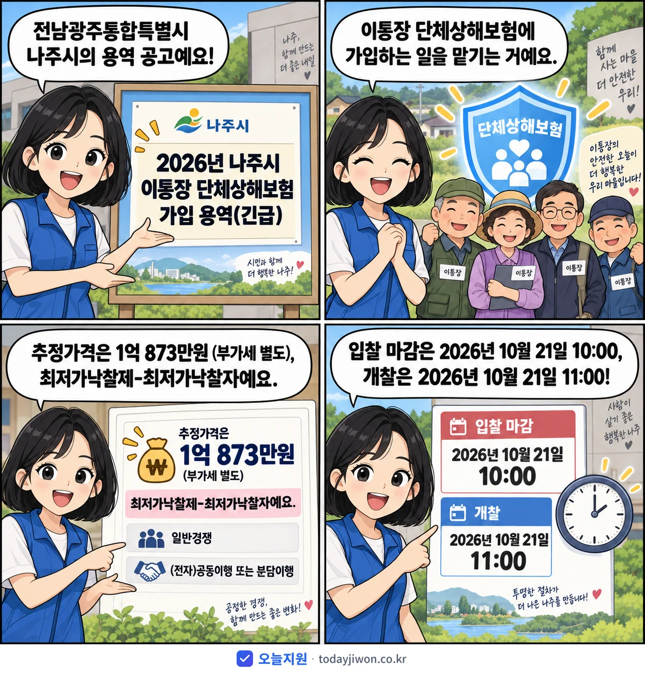 4컷 만화로 보는 공고: 전남광주통합특별시 나주시 '나주시 이통장 단체상해보험 가입 용역', 추정가격 1억 873만원, 입찰 마감 10/21 10:00