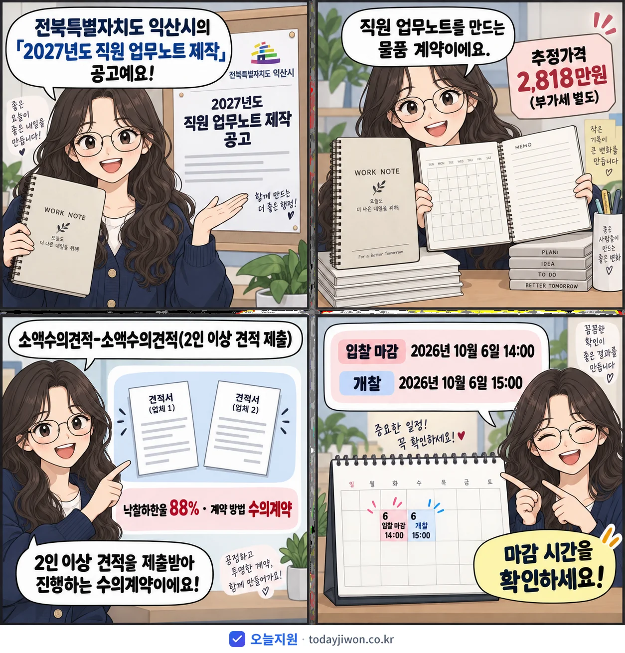 4컷 만화로 보는 공고: 전북특별자치도 익산시 '직원 업무노트 제작', 추정가격 2,818만원, 입찰 마감 10/6 14:00