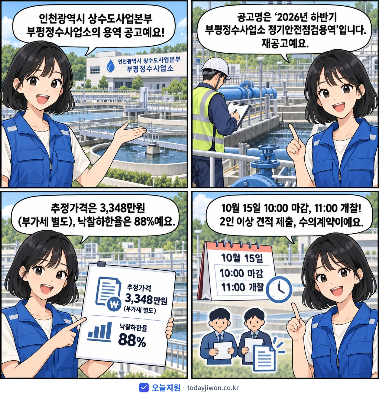 4컷 만화로 보는 공고: 인천광역시 상수도사업본부 부평정수사업소 '하반기 부평정수사업소 정기안전점검용역', 추정가격 3,348만원, 입찰 마감 10/15 10:00