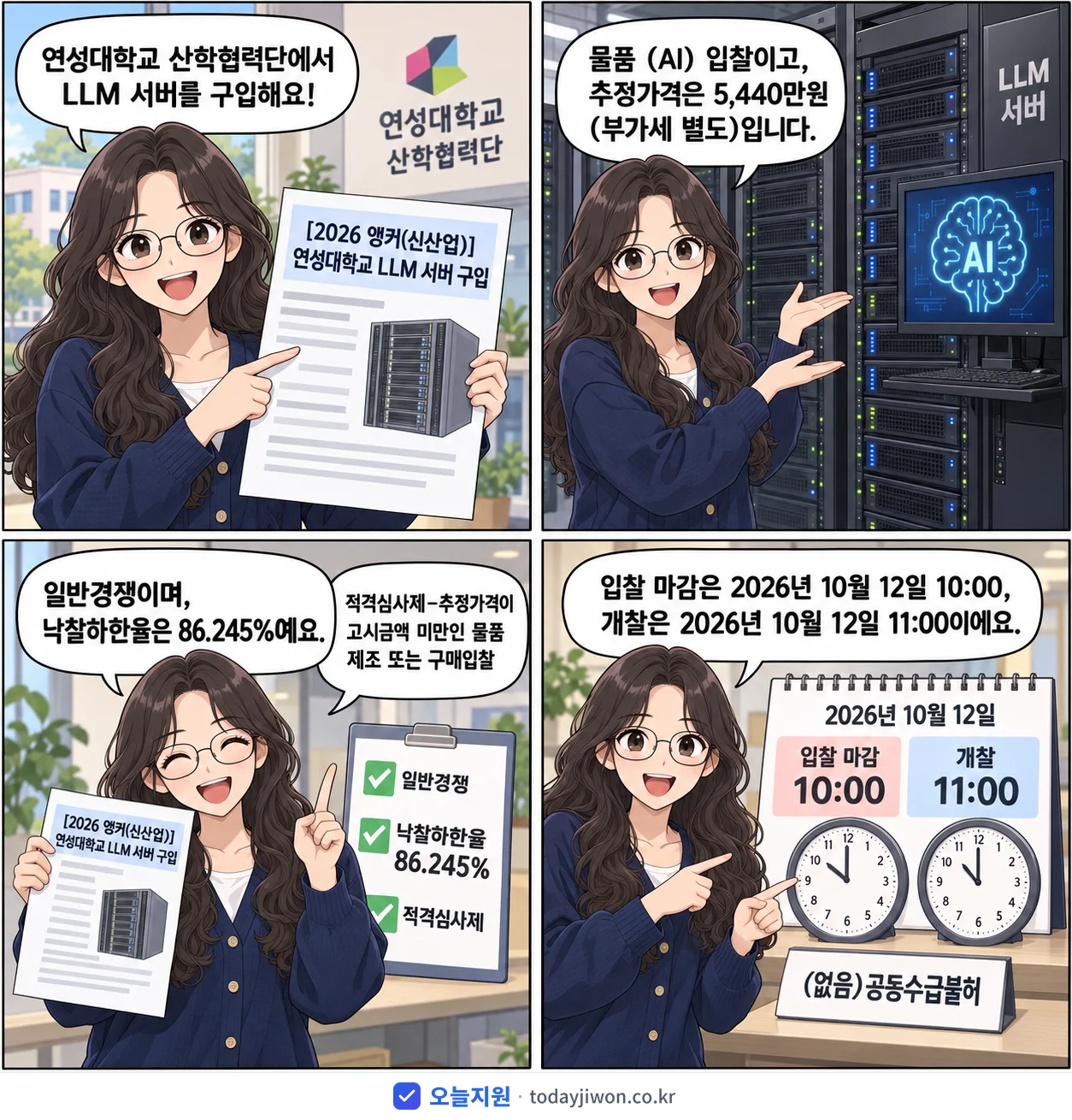 4컷 만화로 보는 공고: 연성대학교 산학협력단 '연성대학교 LLM 서버 구입', 추정가격 5,440만원, 입찰 마감 10/12 10:00