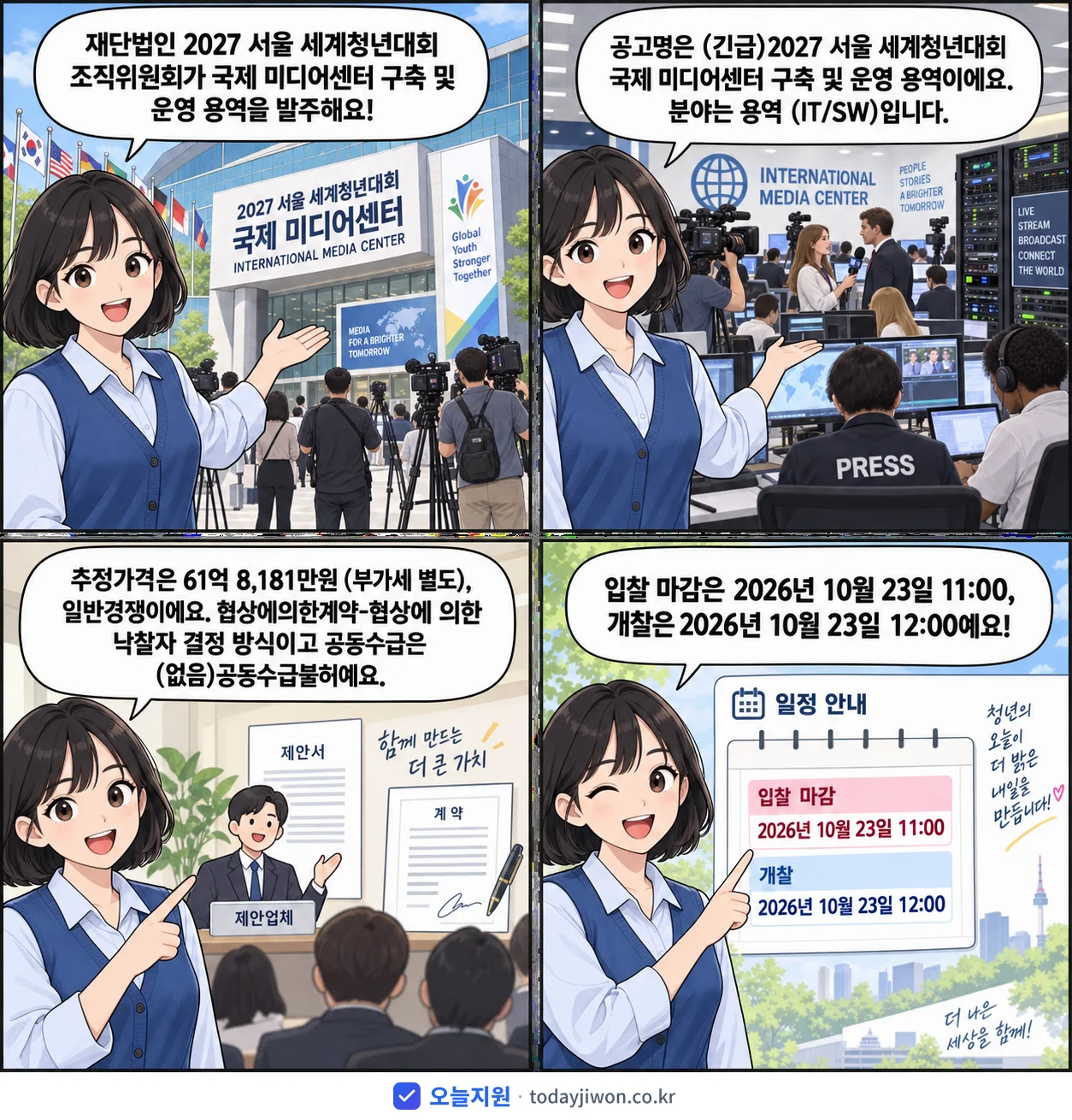4컷 만화로 보는 공고: 재단법인 2027 서울 세계청년대회 조직위원회 '서울 세계청년대회 국제 미디어센터 구축 및 운영 용역', 추정가격 61억 8,181만원, 입찰 마감 10/23 11:00