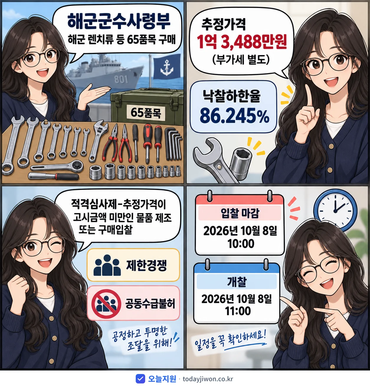 4컷 만화로 보는 공고: 해군군수사령부 '해군 렌치류 등 65품목 구매', 추정가격 1억 3,488만원, 입찰 마감 10/8 10:00