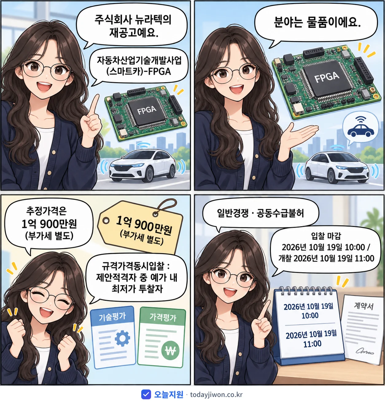 4컷 만화로 보는 공고: 주식회사 뉴라텍 '자동차산업기술개발사업(스마트카)-FPGA', 추정가격 1억 900만원, 입찰 마감 10/19 10:00