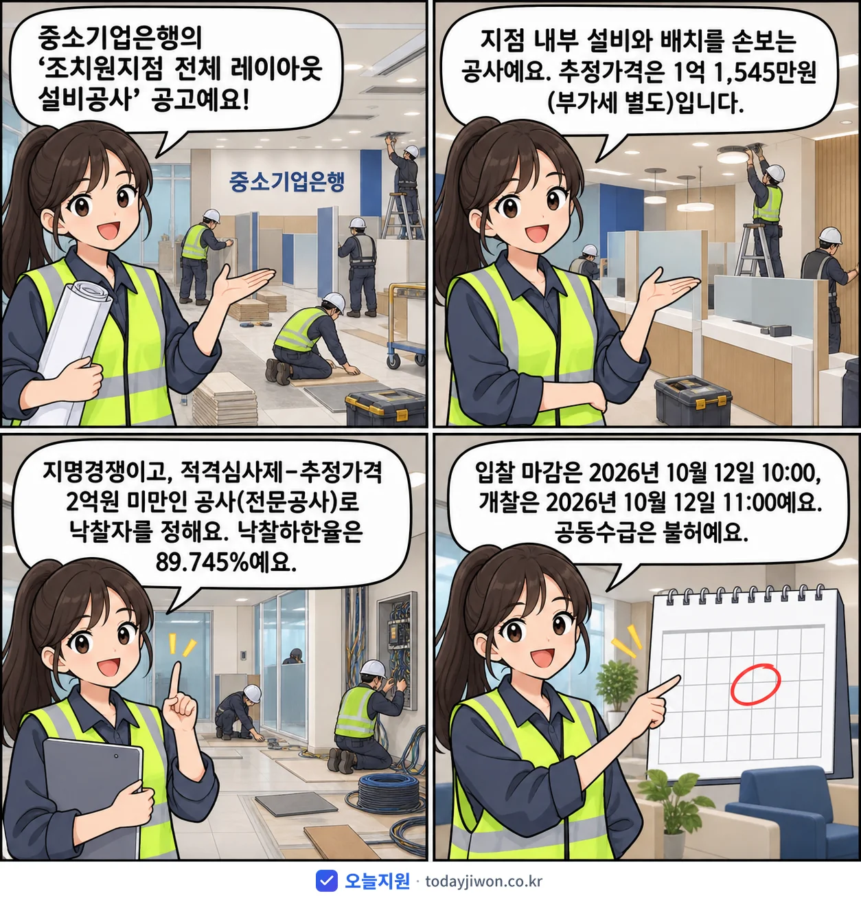 4컷 만화로 보는 공고: 중소기업은행 '조치원지점 전체 레이아웃 설비공사', 추정가격 1억 1,545만원, 입찰 마감 10/12 10:00