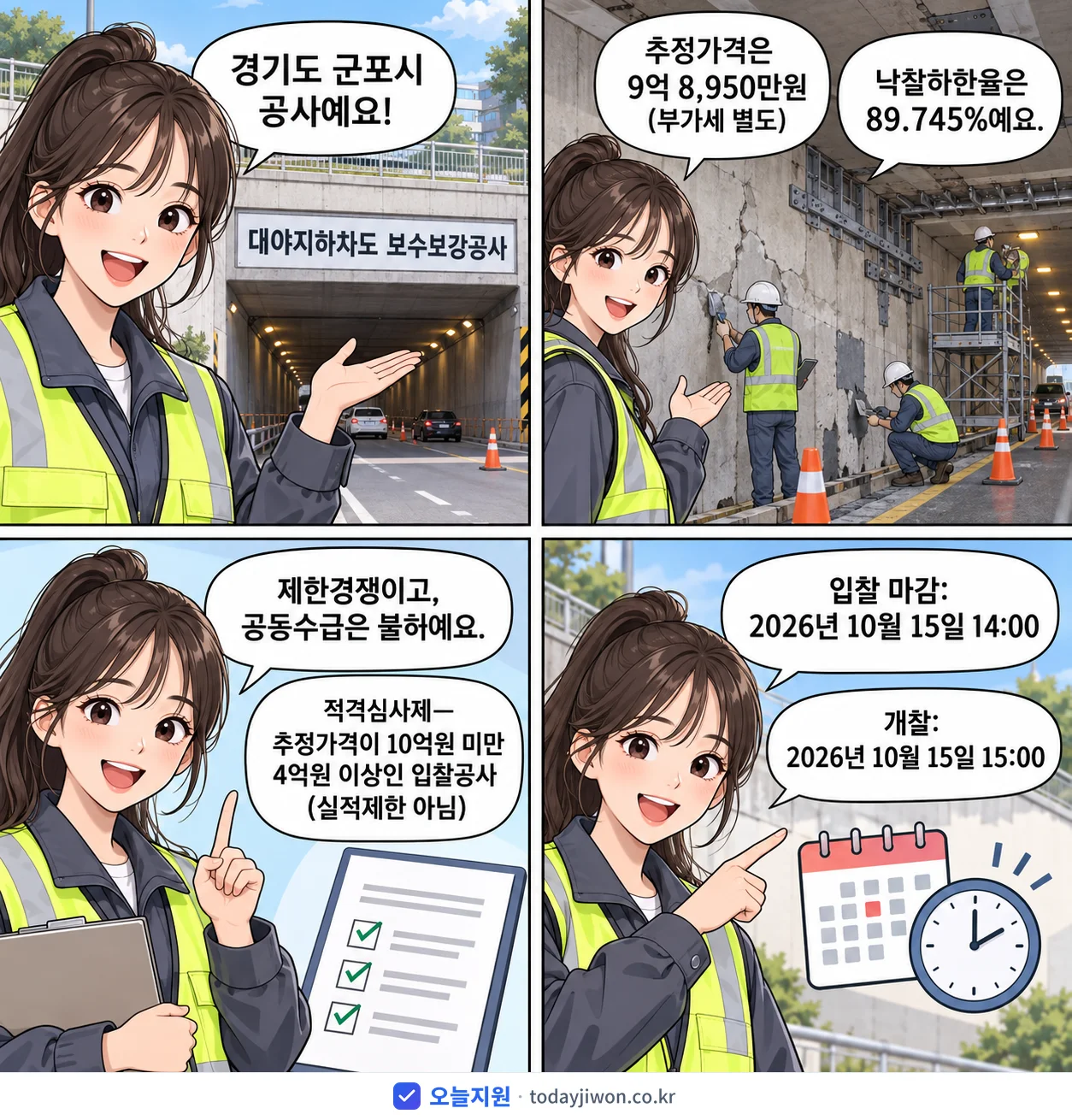 4컷 만화로 보는 공고: 경기도 군포시 '대야지하차도 보수보강공사', 추정가격 9억 8,950만원, 입찰 마감 10/15 14:00