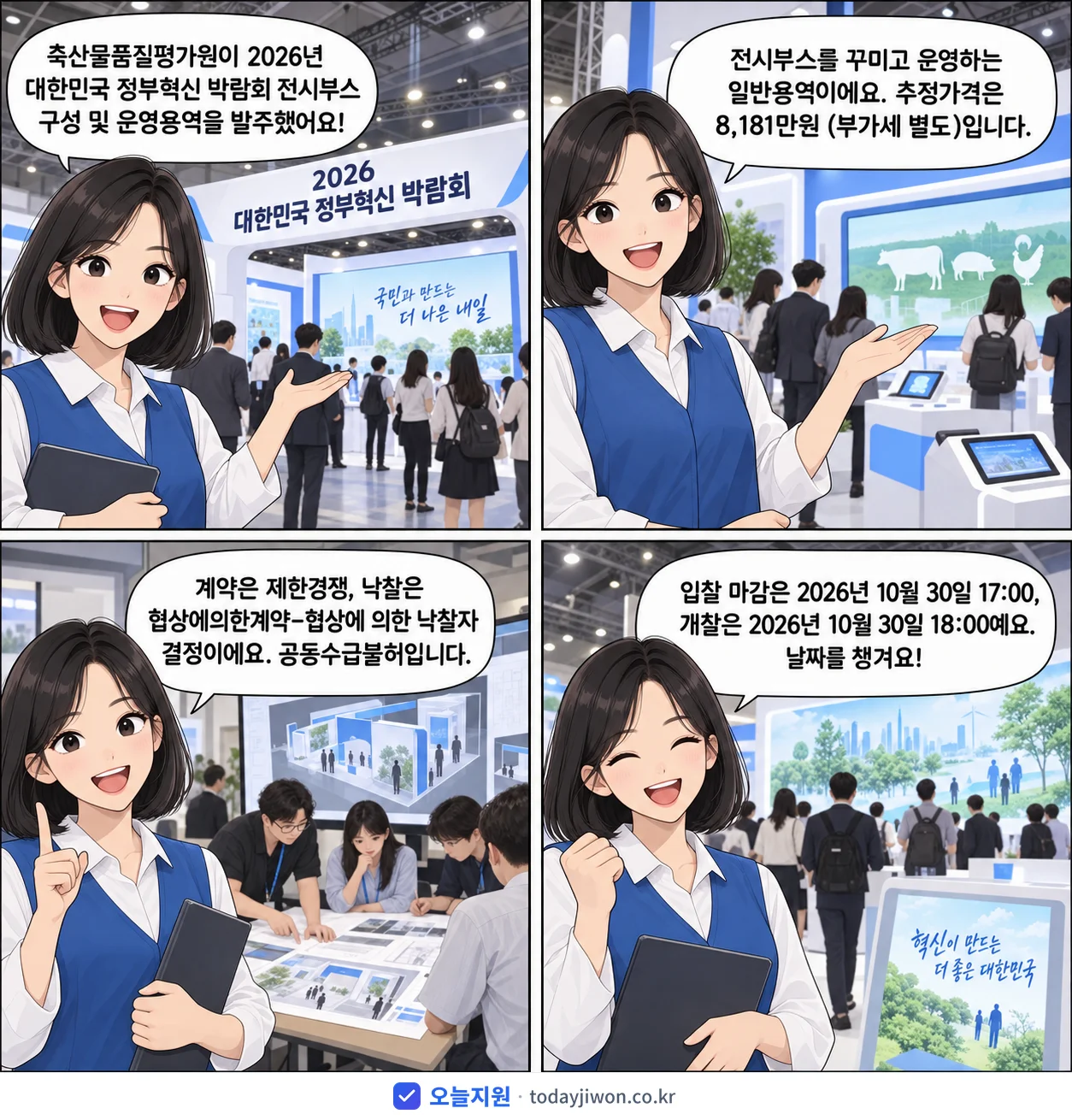 4컷 만화로 보는 공고: 축산물품질평가원 '대한민국 정부혁신 박람회 전시부스 구성 및 운영용역', 추정가격 8,181만원, 입찰 마감 10/30 17:00