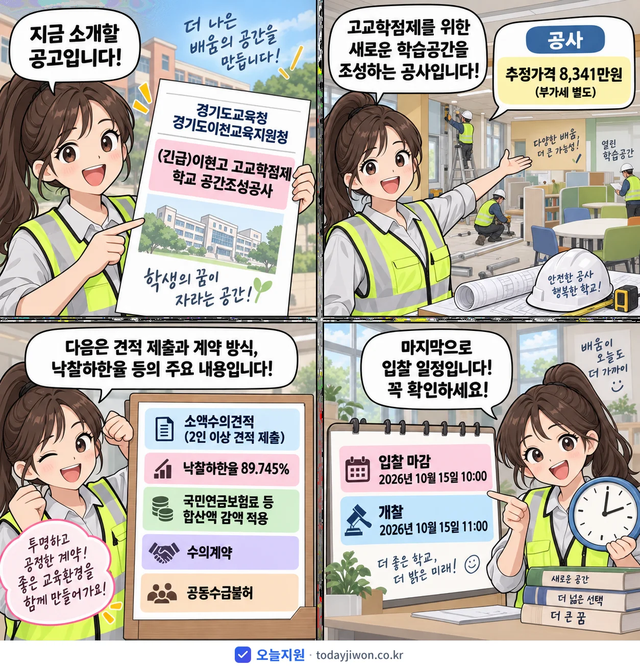 4컷 만화로 보는 공고: 경기도교육청 경기도이천교육지원청 '이현고 고교학점제 학교 공간조성공사', 추정가격 8,341만원, 입찰 마감 10/15 10:00