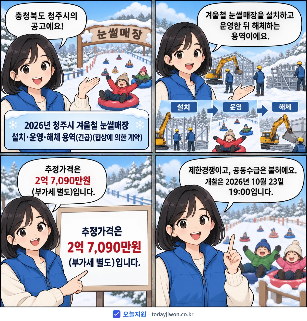 4컷 만화로 보는 공고: 충청북도 청주시 '청주시 겨울철 눈썰매장 설치·운영·해체 용역 (협상에 의한 계약)', 추정가격 2억 7,090만원