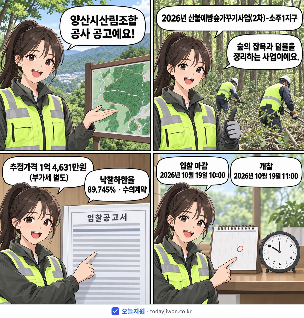4컷 만화로 보는 공고: 양산시산림조합 '산불예방숲가꾸기사업(2차)-소주1지구', 추정가격 1억 4,631만원, 입찰 마감 10/19 10:00