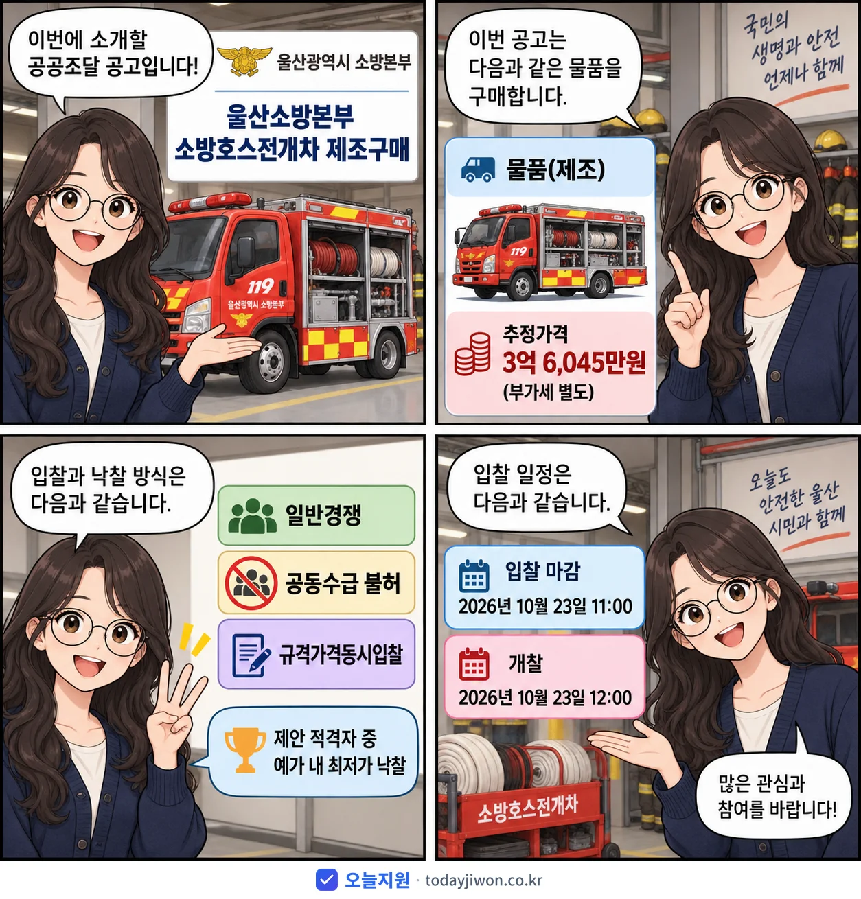 4컷 만화로 보는 공고: 울산광역시 소방본부 '울산소방본부 소방호스전개차 제조구매', 추정가격 3억 6,045만원, 입찰 마감 10/23 11:00