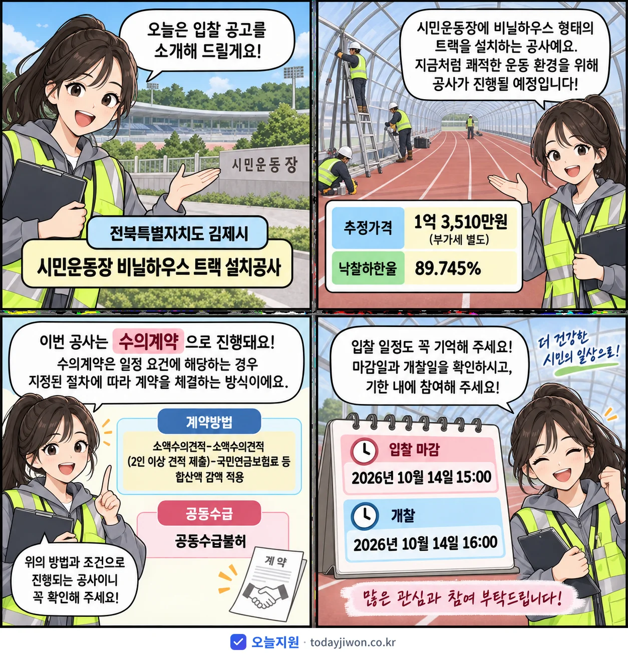 4컷 만화로 보는 공고: 전북특별자치도 김제시 '시민운동장 비닐하우스 트랙 설치공사', 추정가격 1억 3,510만원, 입찰 마감 10/14 15:00