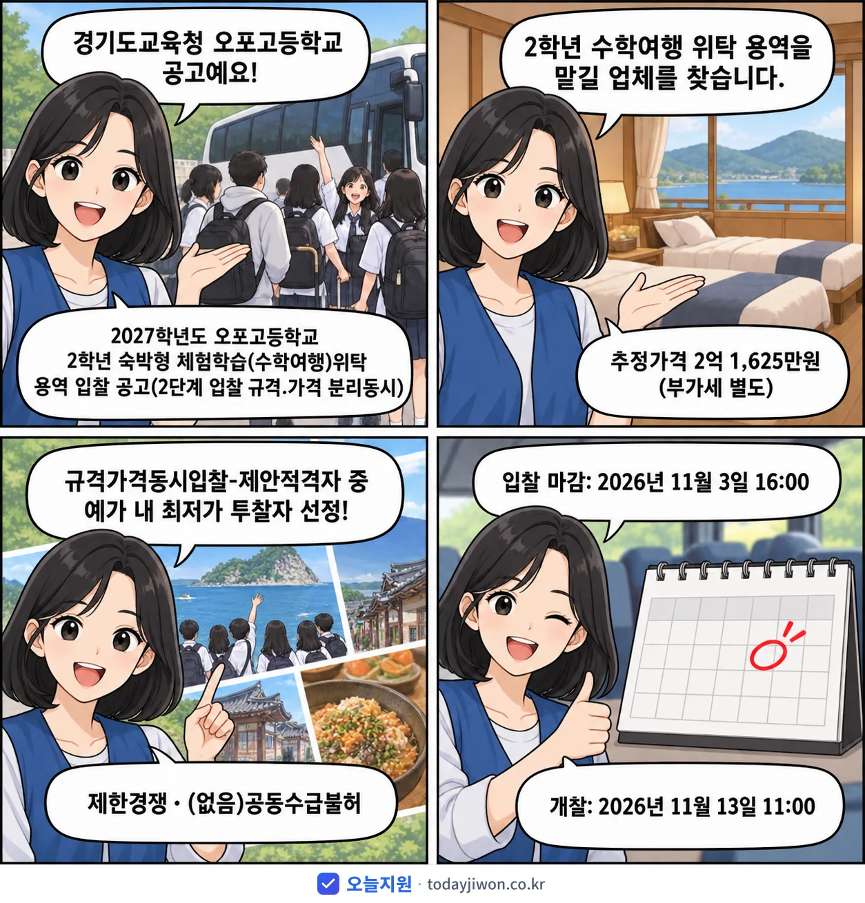 4컷 만화로 보는 공고: 경기도교육청 오포고등학교 '학년도 오포고등학교 2학년 숙박형 체험학습(수학여행)위탁 용역 입찰 공…', 추정가격 2억 1,625만원, 입찰 마감 11/3 16:00