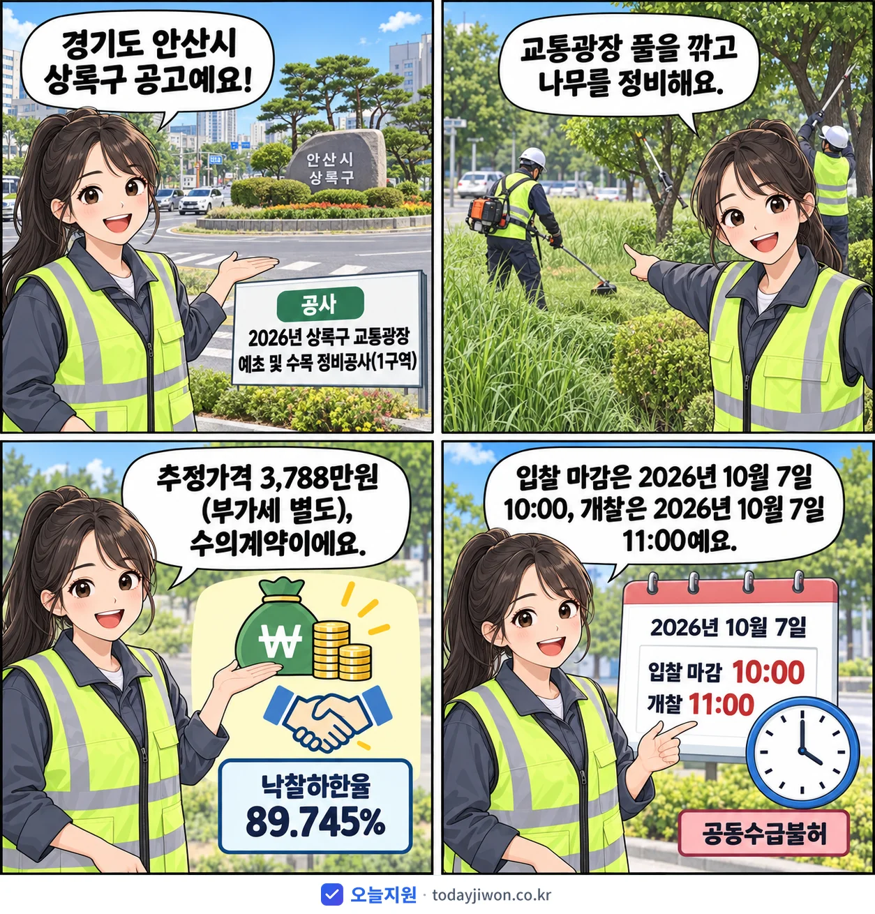 4컷 만화로 보는 공고: 경기도 안산시 상록구 '상록구 교통광장 예초 및 수목 정비공사(1구역)', 추정가격 3,788만원, 입찰 마감 10/7 10:00