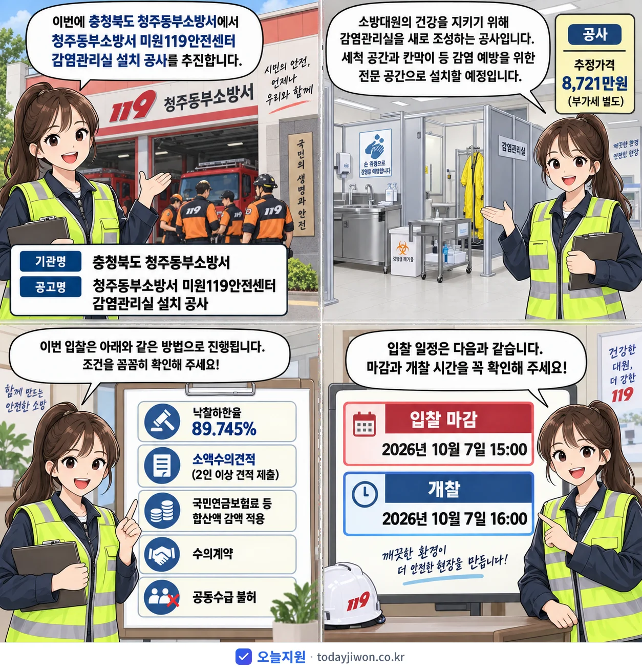 4컷 만화로 보는 공고: 충청북도 청주동부소방서 '청주동부소방서 미원119안전센터 감염관리실 설치 공사', 추정가격 8,721만원, 입찰 마감 10/7 15:00