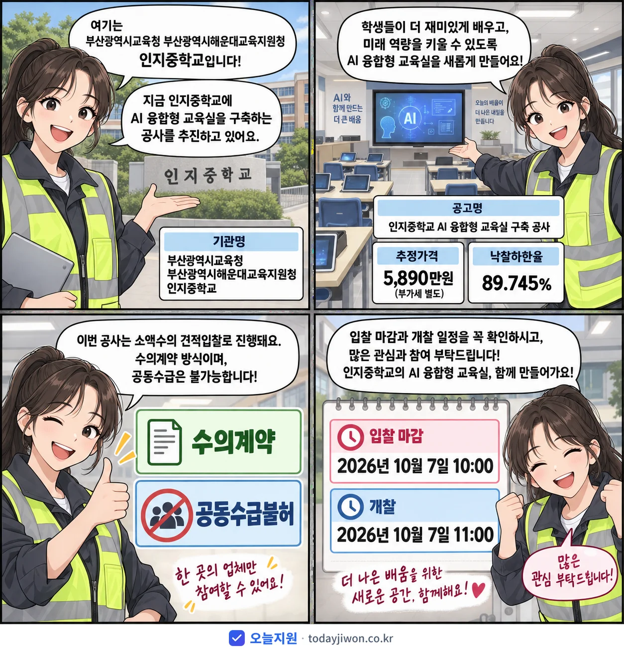 4컷 만화로 보는 공고: 부산광역시교육청 부산광역시해운대교육지원청 인지중학교 '인지중학교 AI 융합형 교육실 구축 공사', 추정가격 5,890만원, 입찰 마감 10/7 10:00