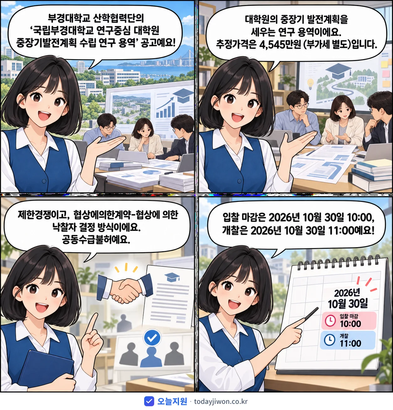 4컷 만화로 보는 공고: 부경대학교 산학협력단 '국립부경대학교 연구중심 대학원 중장기발전계획 수립 연구 용역', 추정가격 4,545만원, 입찰 마감 10/30 10:00