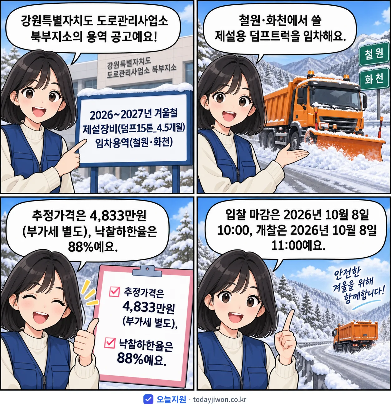4컷 만화로 보는 공고: 강원특별자치도 도로관리사업소 북부지소 '~2027년 겨울철 제설장비(덤프15톤_4.5개월) 임차용역(철원·화천)', 추정가격 4,833만원, 입찰 마감 10/8 10:00