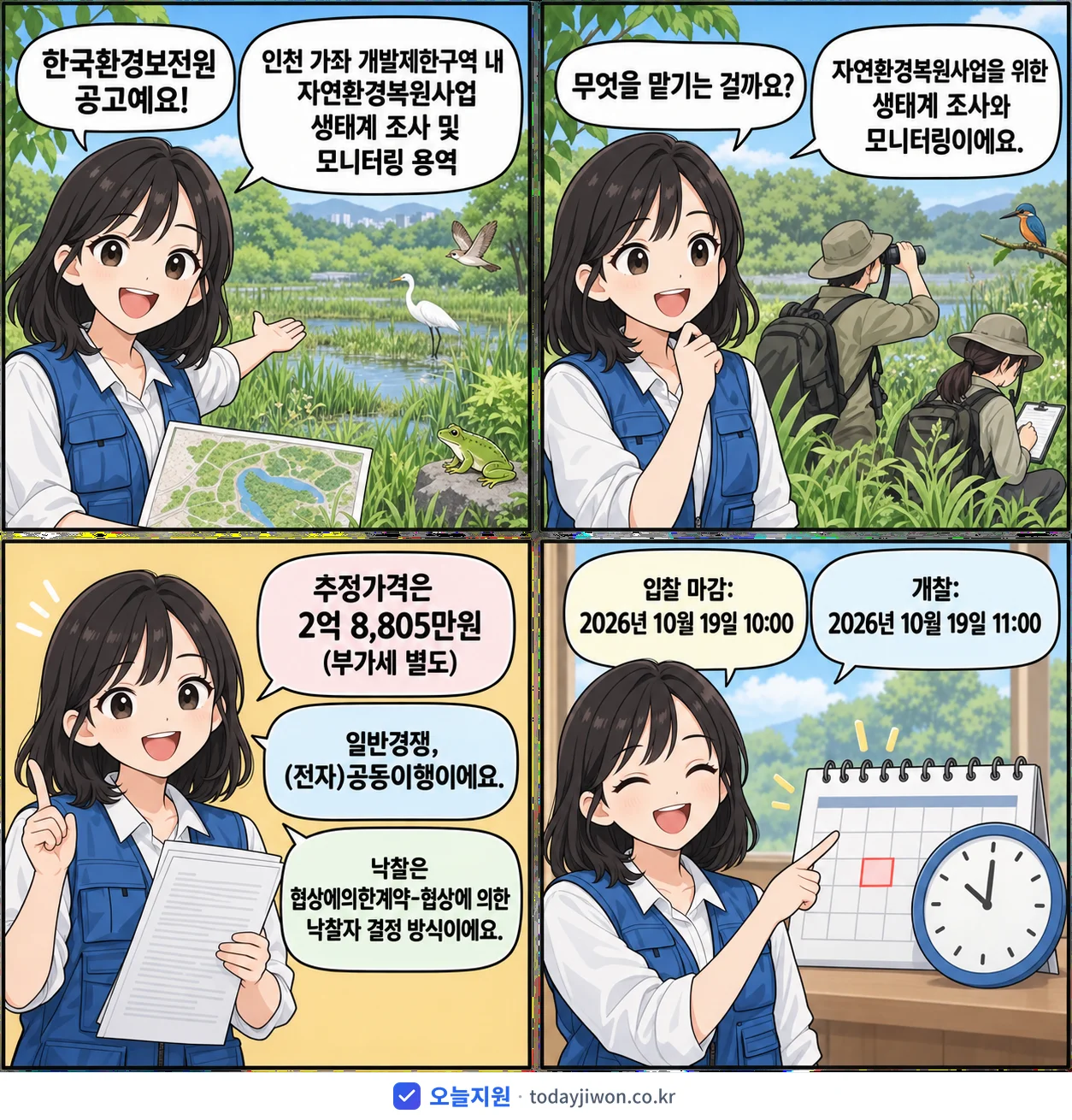 4컷 만화로 보는 공고: 한국환경보전원 '인천 가좌 개발제한구역 내 자연환경복원사업 생태계 조사 및 모니터링 용역', 추정가격 2억 8,805만원, 입찰 마감 10/19 10:00