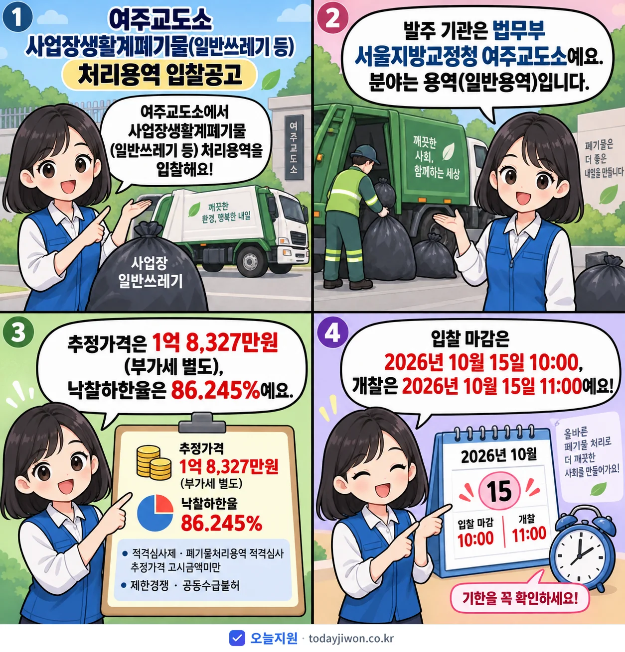 4컷 만화로 보는 공고: 법무부 서울지방교정청 여주교도소 '여주교도소 사업장생활계폐기물(일반쓰레기 등) 처리용역 입찰공고', 추정가격 1억 8,327만원, 입찰 마감 10/15 10:00