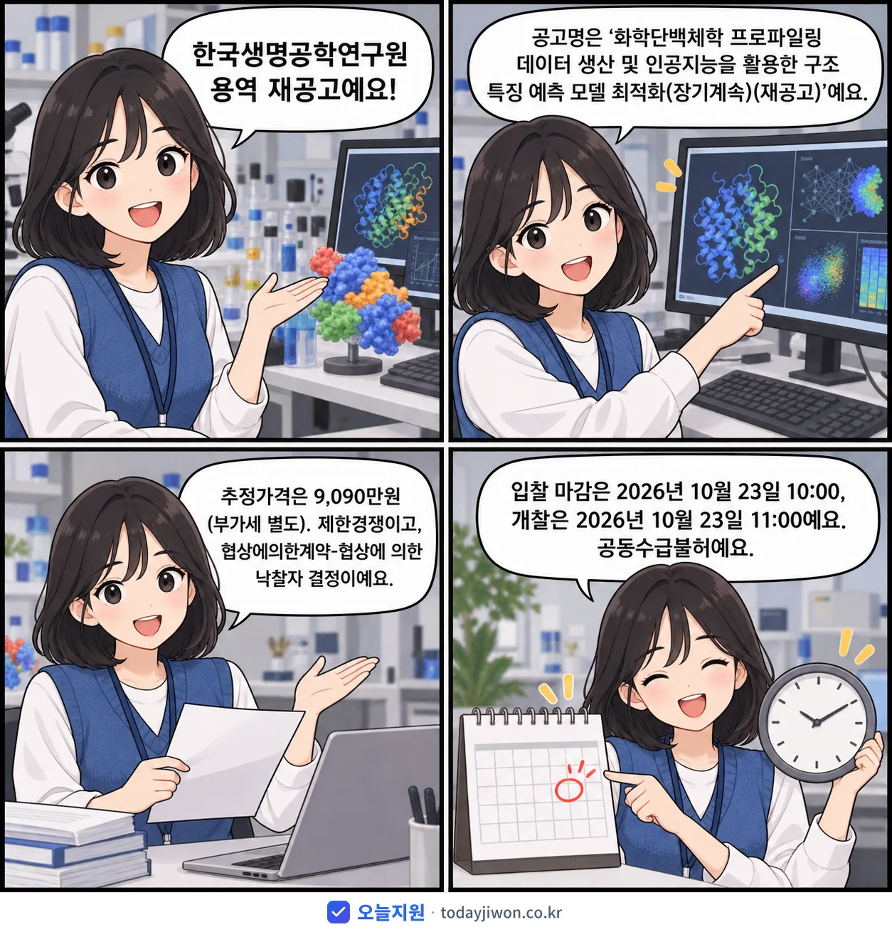 4컷 만화로 보는 공고: 한국생명공학연구원 '화학단백체학 프로파일링 데이터 생산 및 인공지능을 활용한 구조 특징 예…', 추정가격 9,090만원, 입찰 마감 10/23 10:00