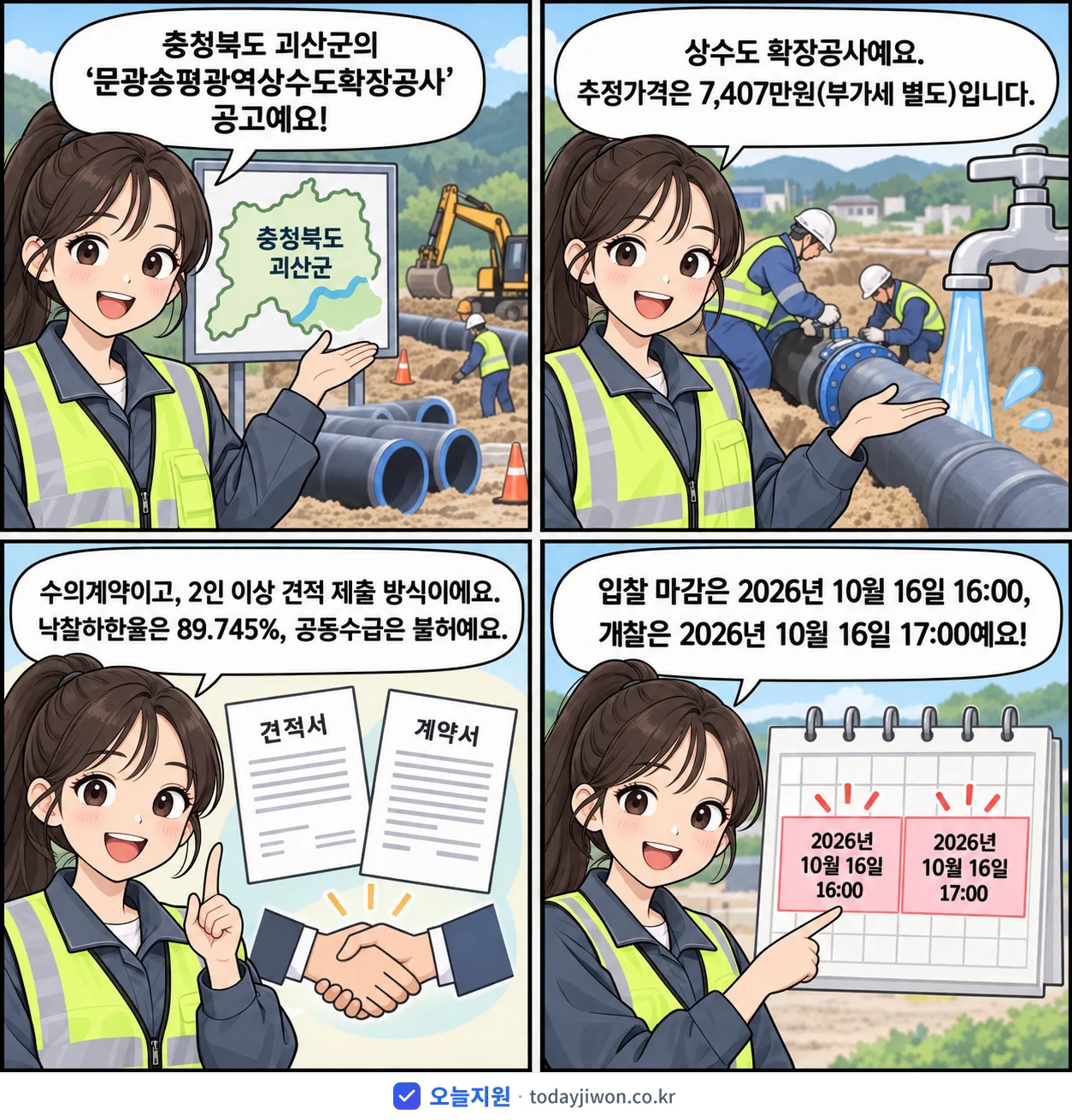 4컷 만화로 보는 공고: 충청북도 괴산군 '문광송평광역상수도확장공사', 추정가격 7,407만원, 입찰 마감 10/16 16:00