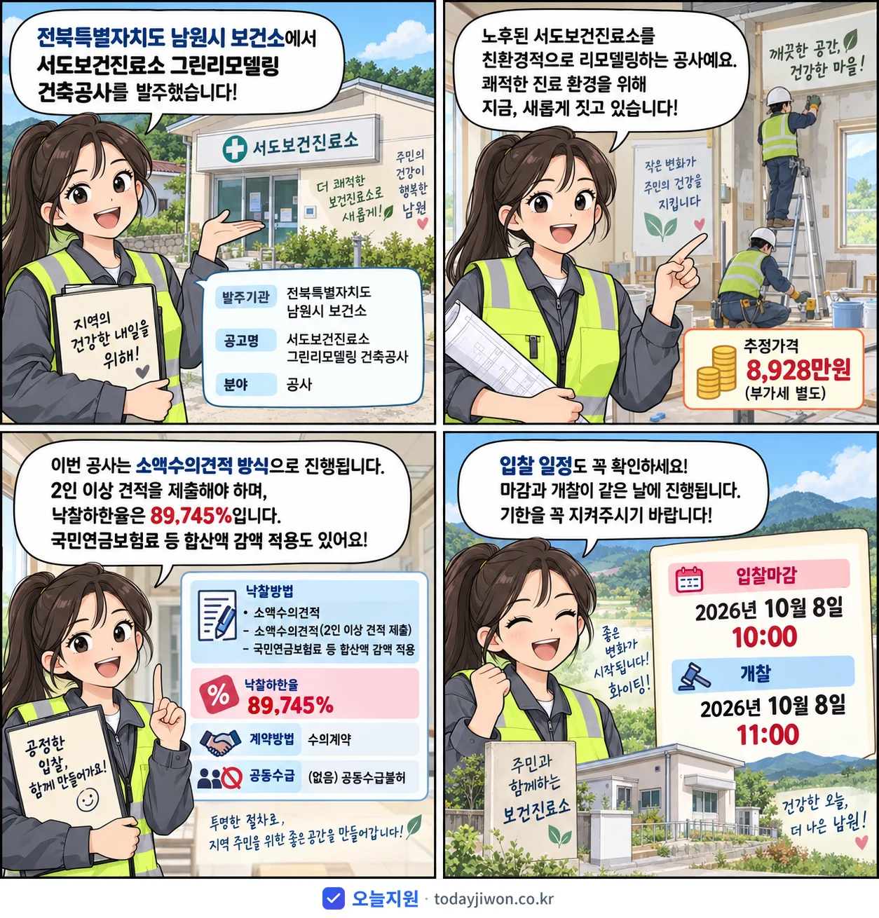 4컷 만화로 보는 공고: 전북특별자치도 남원시 보건소 '서도보건진료소 그린리모델링 건축공사', 추정가격 8,928만원, 입찰 마감 10/8 10:00