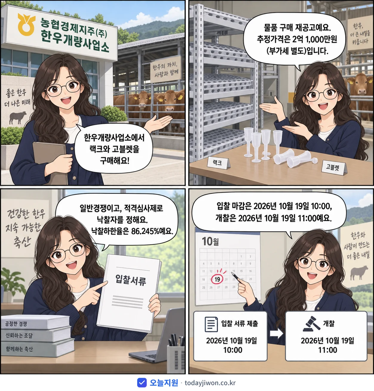 4컷 만화로 보는 공고: 농협경제지주(주) 한우개량사업소 '종축팀 랙크 및 고블렛 구매 추진', 추정가격 2억 1,000만원, 입찰 마감 10/19 10:00