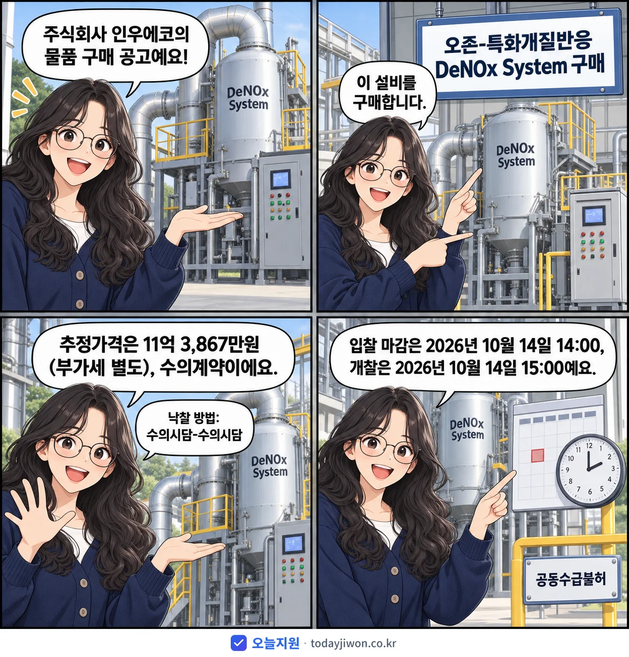 4컷 만화로 보는 공고: 주식회사 인우에코 '오존-특화개질반응 DeNOx System 구매', 추정가격 11억 3,867만원, 입찰 마감 10/14 14:00