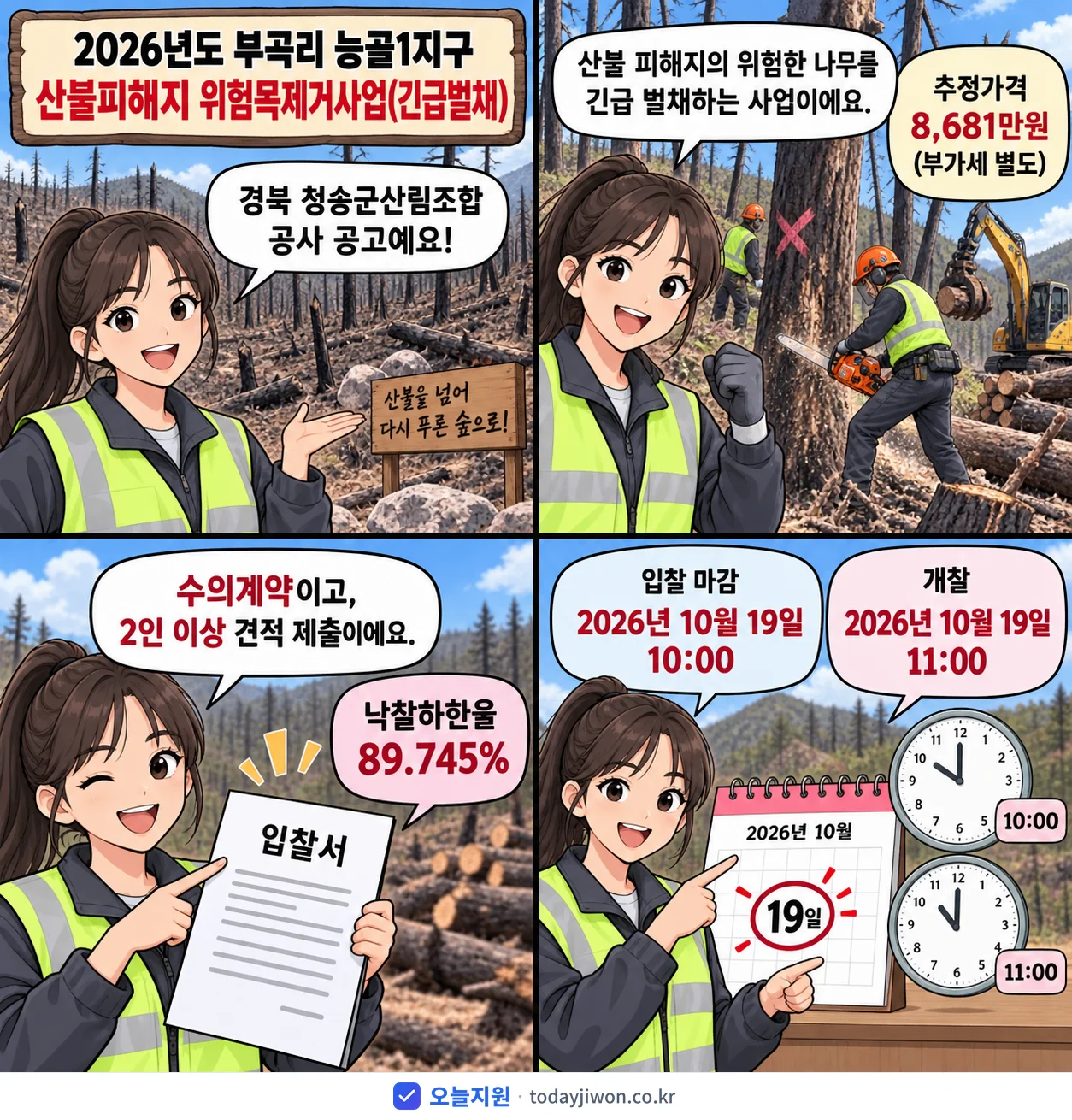 4컷 만화로 보는 공고: 경북 청송군산림조합 '부곡리 능골1지구 산불피해지 위험목제거사업', 추정가격 8,681만원, 입찰 마감 10/19 10:00