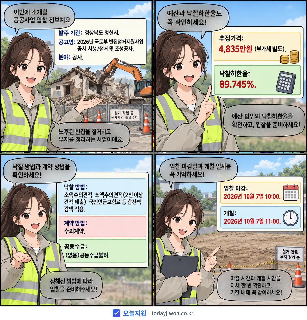 4컷 만화로 보는 공고: 경상북도 영천시 '국토부 빈집철거지원사업 공사 시행/철거 및 조성공사', 추정가격 4,835만원, 입찰 마감 10/7 10:00