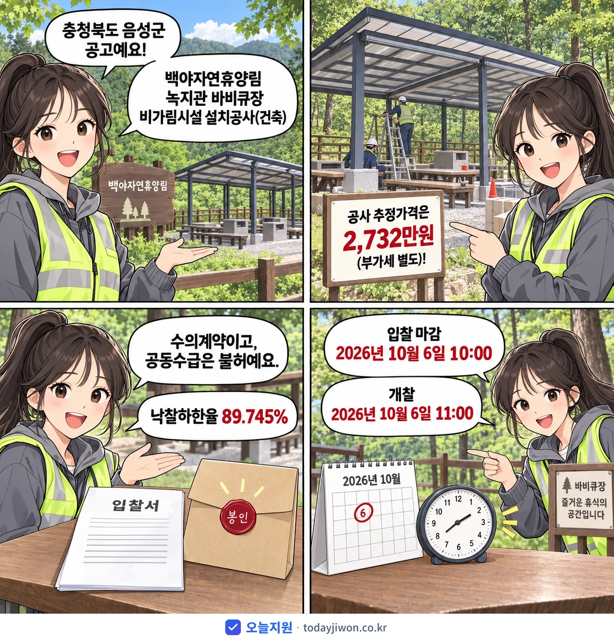 4컷 만화로 보는 공고: 충청북도 음성군 '백야자연휴양림 녹지관 바비큐장 비가림시설 설치공사(건축)', 추정가격 2,732만원, 입찰 마감 10/6 10:00