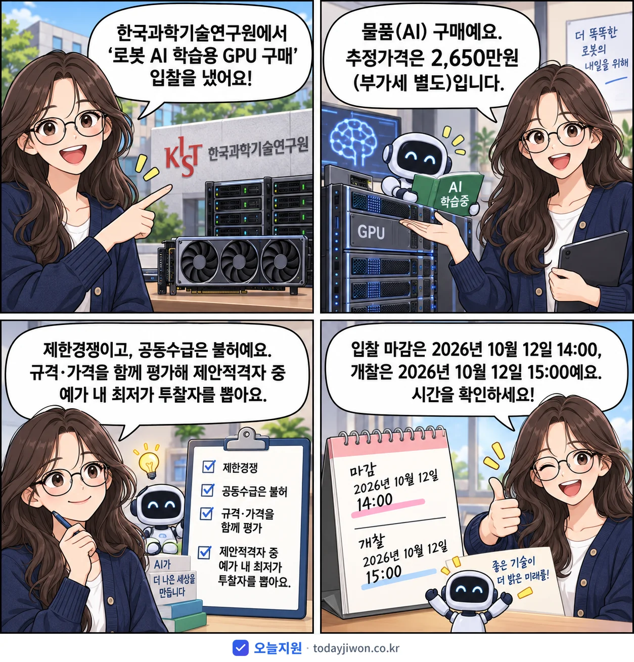 4컷 만화로 보는 공고: 한국과학기술연구원 '로봇 AI 학습용 GPU 구매', 추정가격 2,650만원, 입찰 마감 10/12 14:00