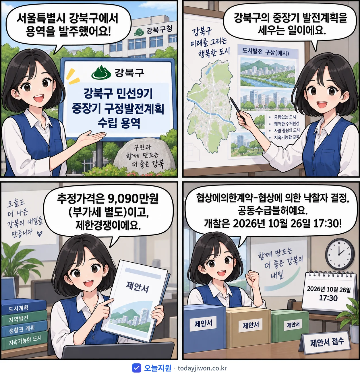 4컷 만화로 보는 공고: 서울특별시 강북구 '강북구 민선9기 중장기 구정발전계획 수립 용역', 추정가격 9,090만원