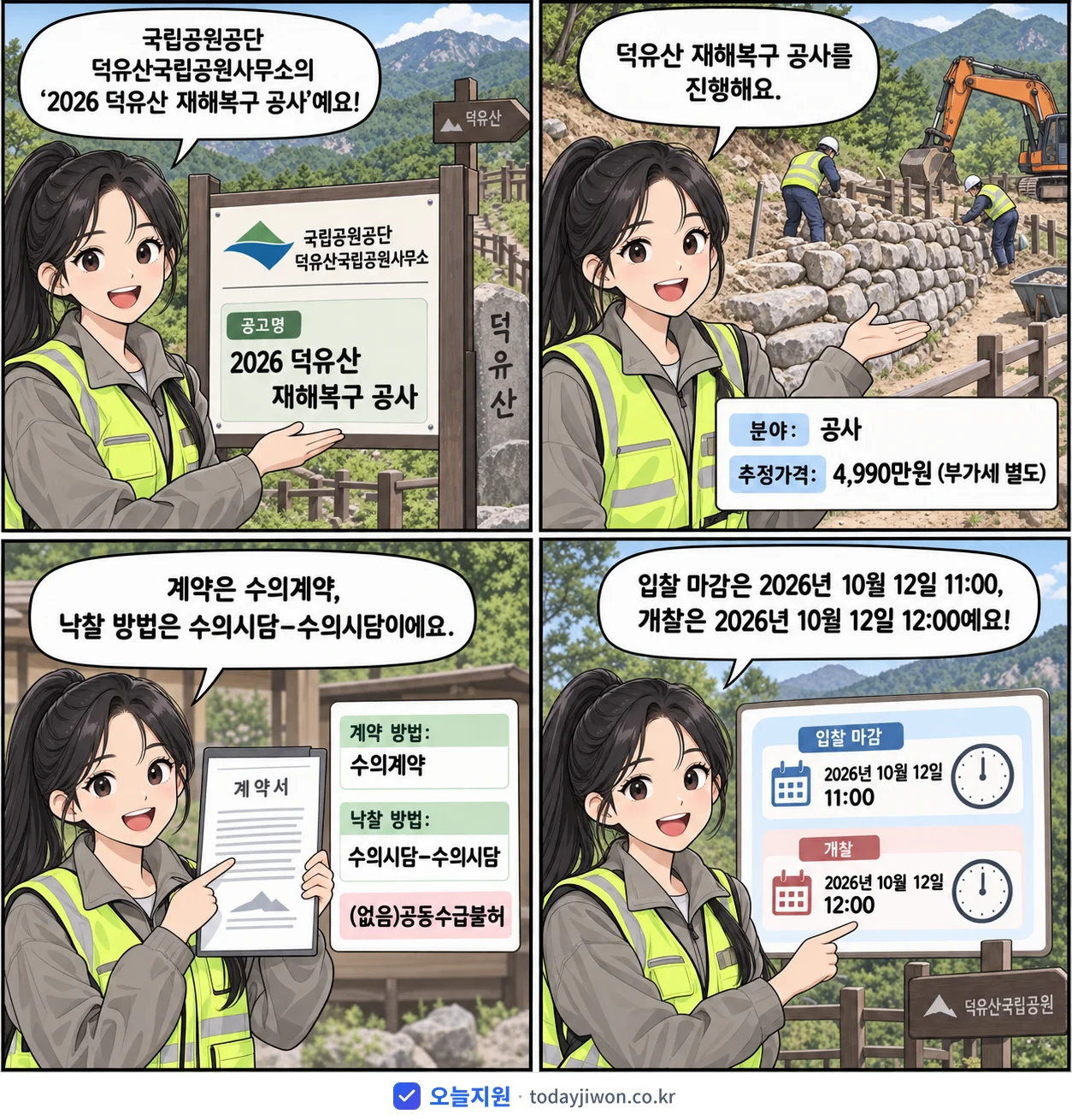 4컷 만화로 보는 공고: 국립공원공단 덕유산국립공원사무소 '덕유산 재해복구 공사', 추정가격 4,990만원, 입찰 마감 10/12 11:00
