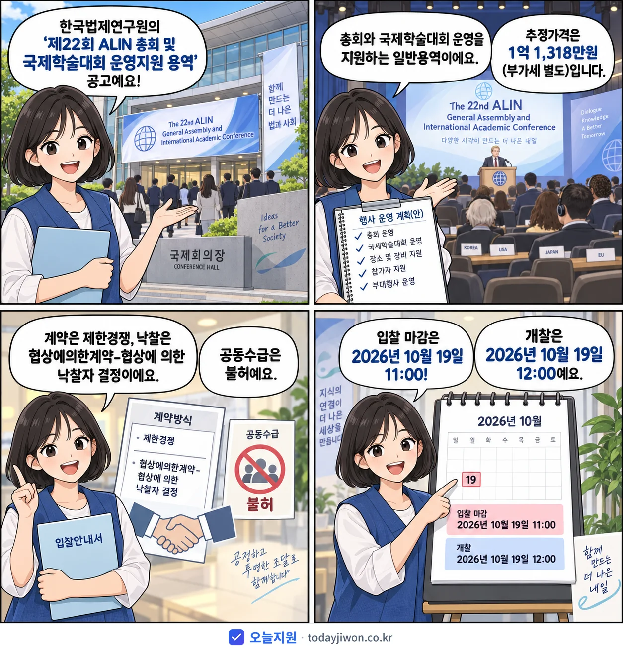 4컷 만화로 보는 공고: 한국법제연구원 '제22회 ALIN 총회 및 국제학술대회 운영지원 용역', 추정가격 1억 1,318만원, 입찰 마감 10/19 11:00